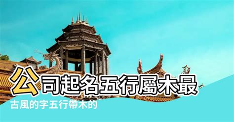 屬木的名字|【屬木名字】五行帶木名字取名參考：吉星照耀，木氣旺盛